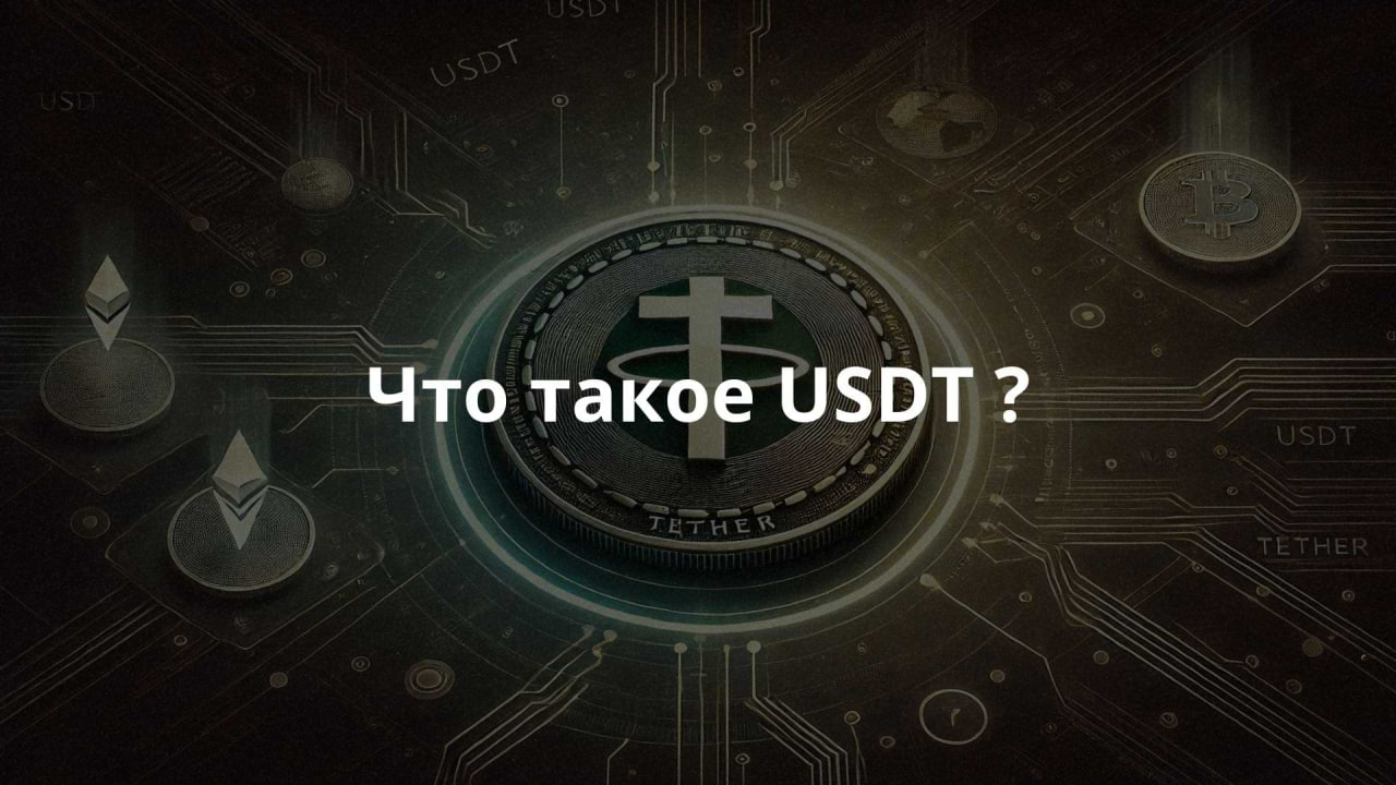 USDT Tether: Всё, что нужно знать о самой популярной стабильной криптовалюте